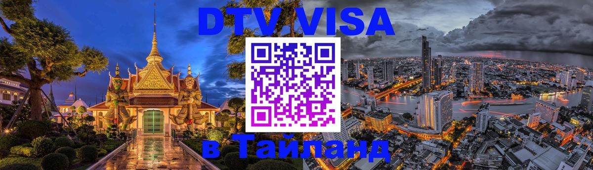 Сколько стоит виза DTV в Тайланд Пханган 