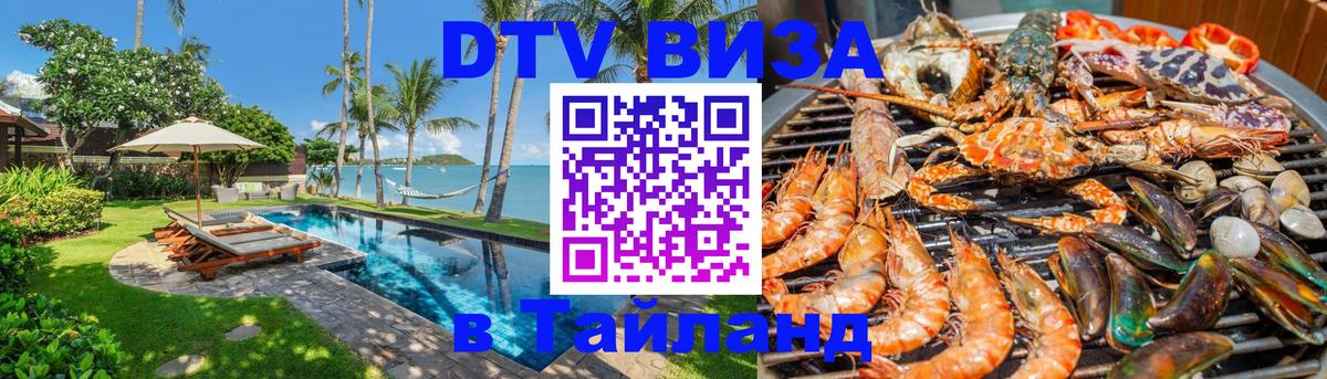 Visa ДТВ Тайланд помощь 